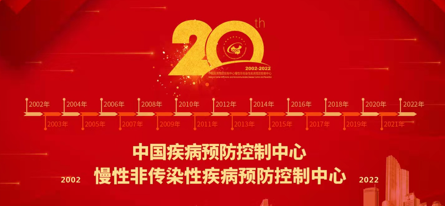 中国疾控中心慢病中心成立20周年专题